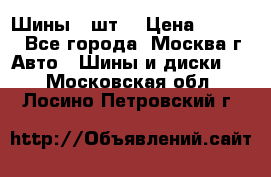 Шины 4 шт  › Цена ­ 4 500 - Все города, Москва г. Авто » Шины и диски   . Московская обл.,Лосино-Петровский г.